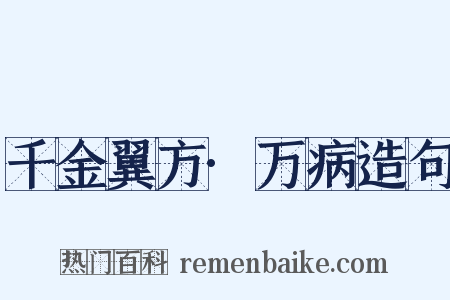 千金翼方·万病造句是什么意思的图片
